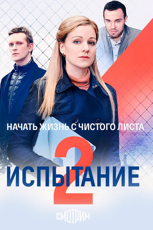 Испытание - постер сериала